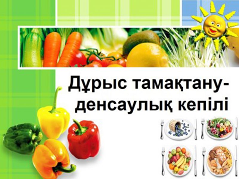 Дұрыс тамақтана білеміз бе?
