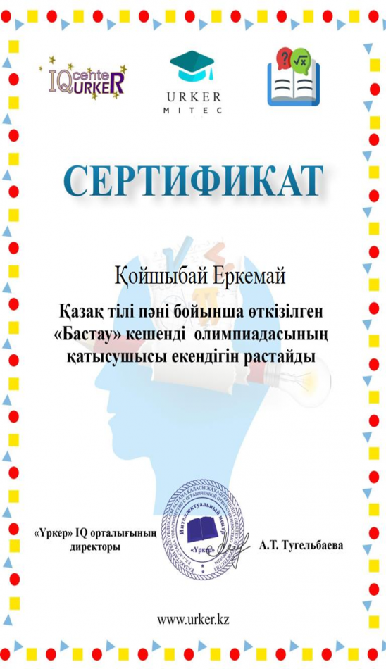 Оқушылардың жетістіктері