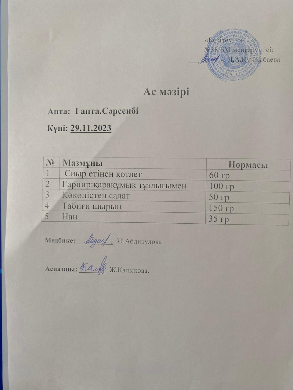Ас мәзірі