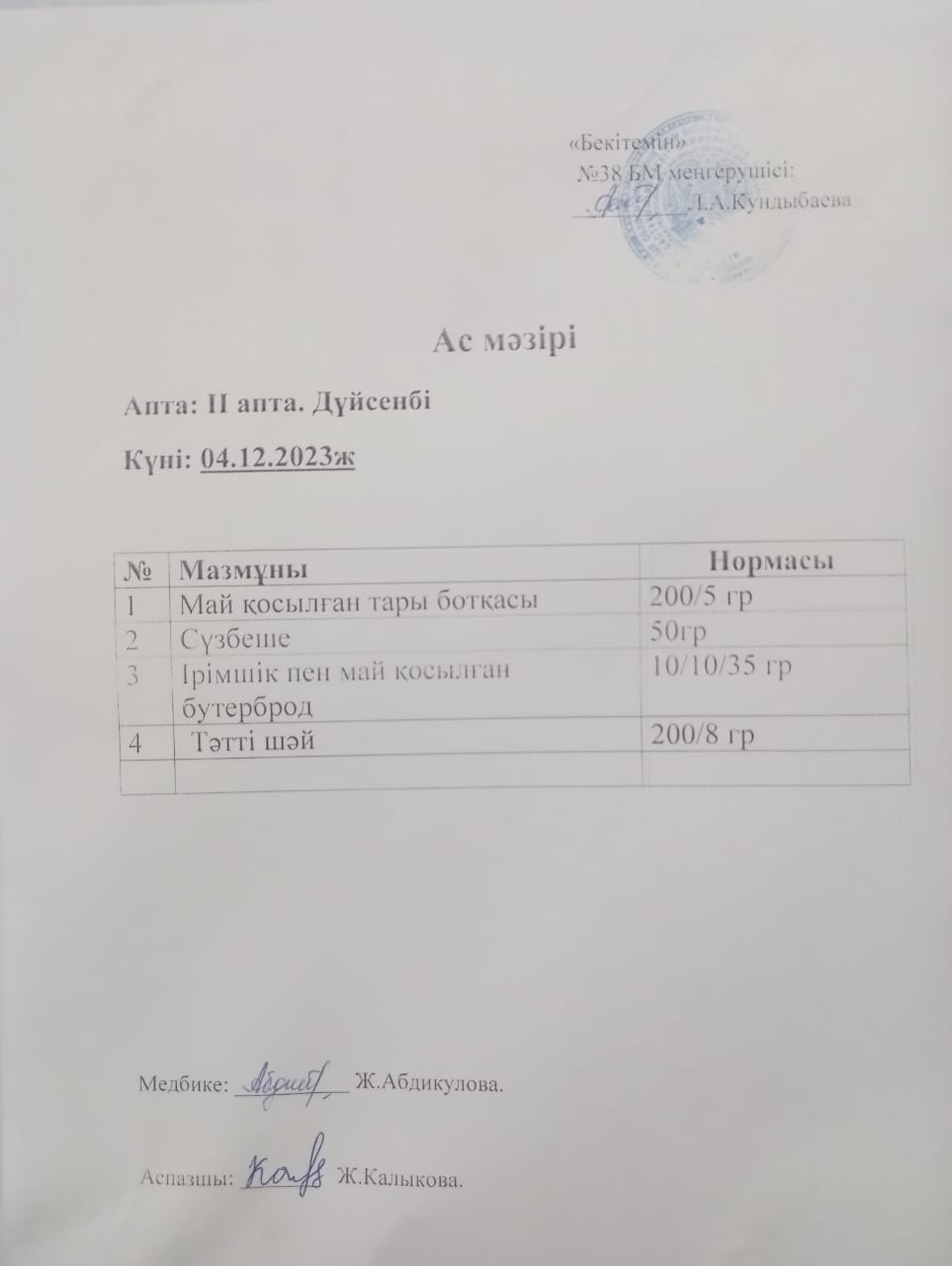 Ас мәзірі