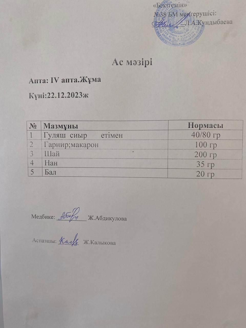 Ас мәзірі
