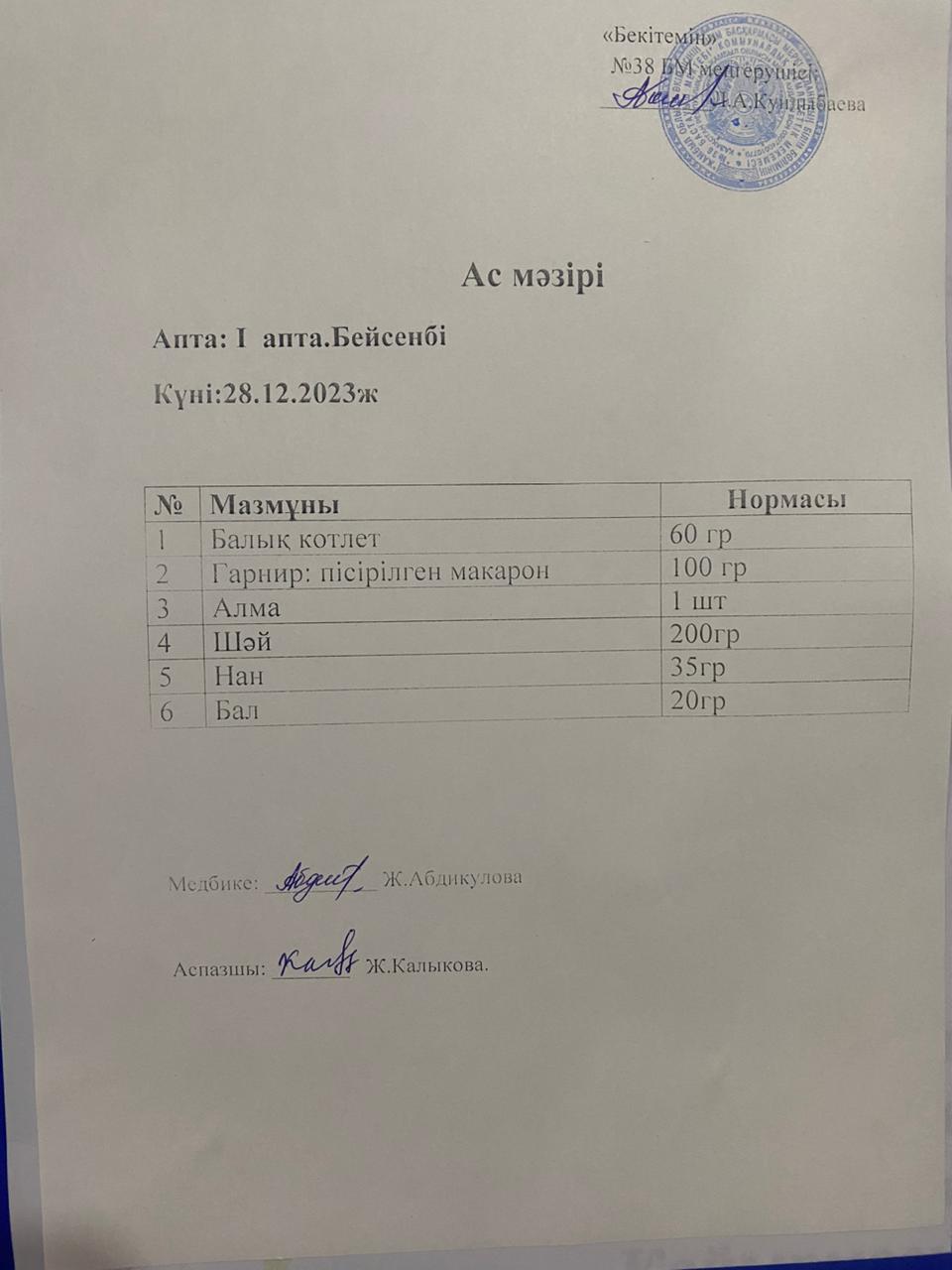 Ас мәзірі