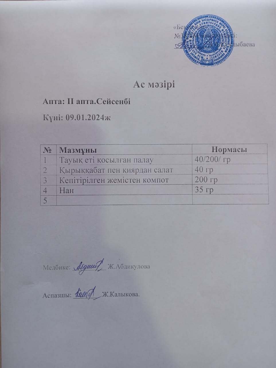 Ас мәзірі