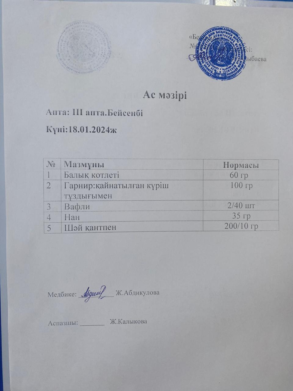 Ас мәзірі