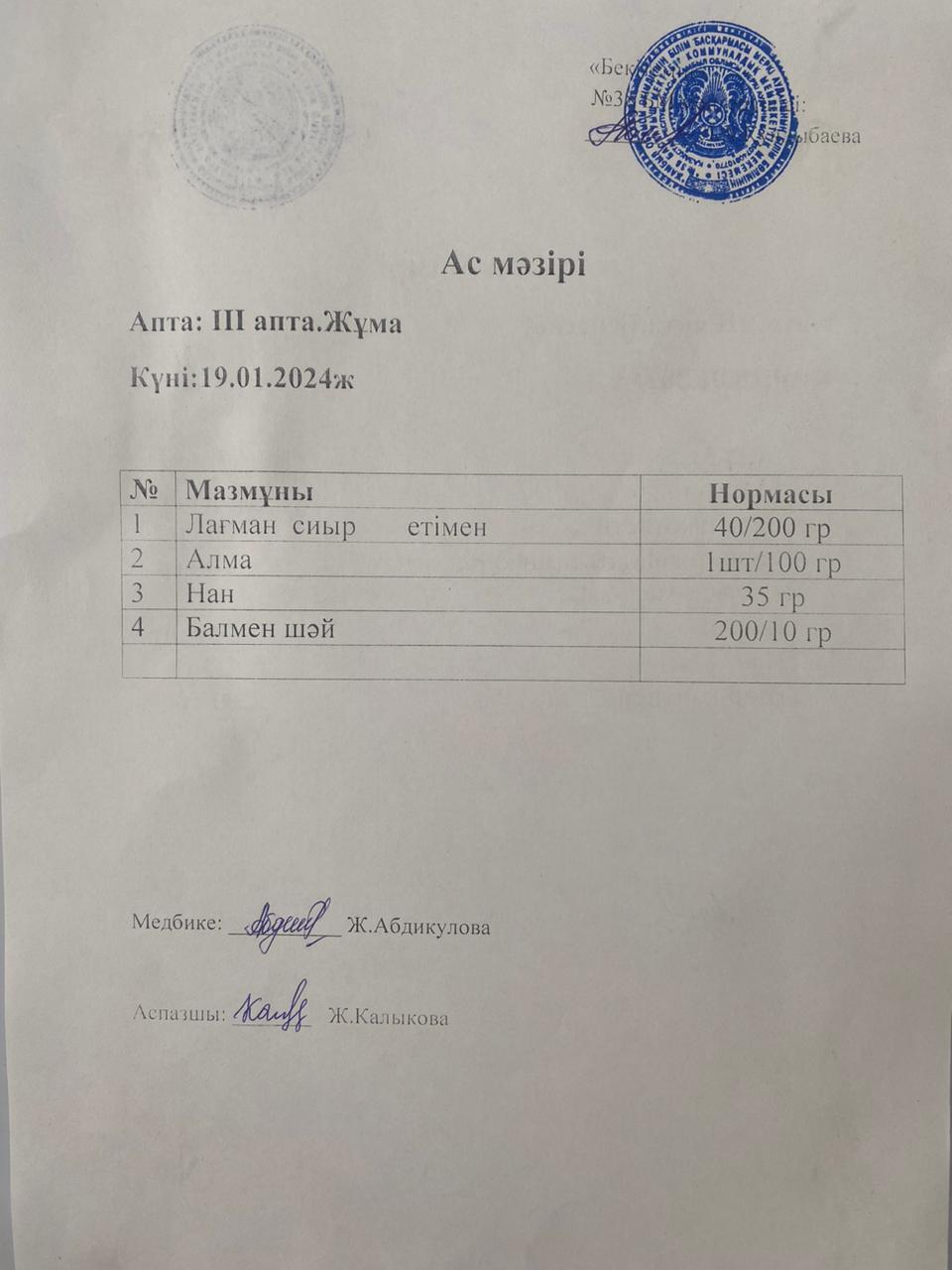 Ас мәзірі