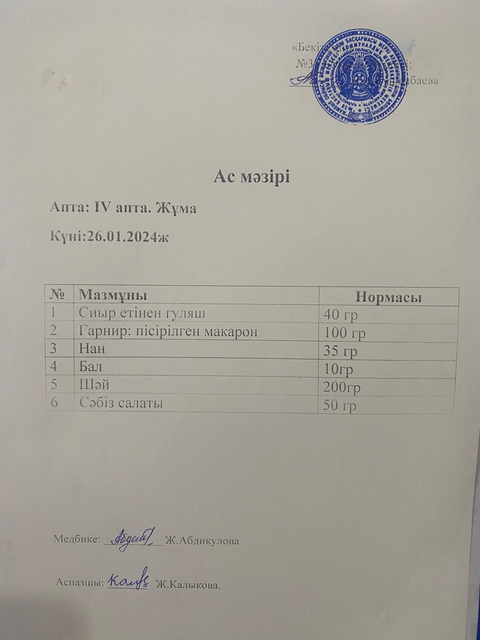 Ас мәзірі