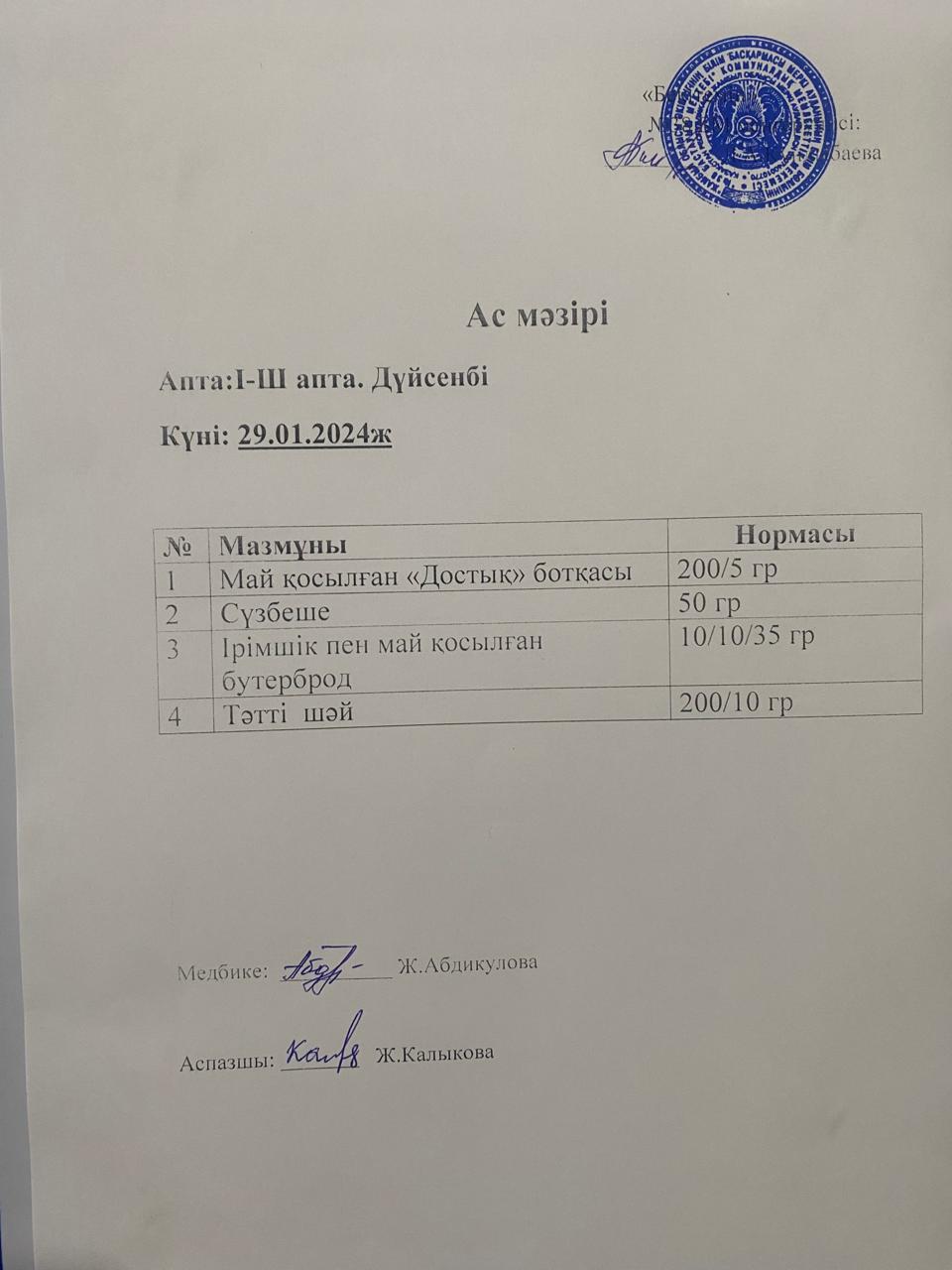 Ас мәзірі