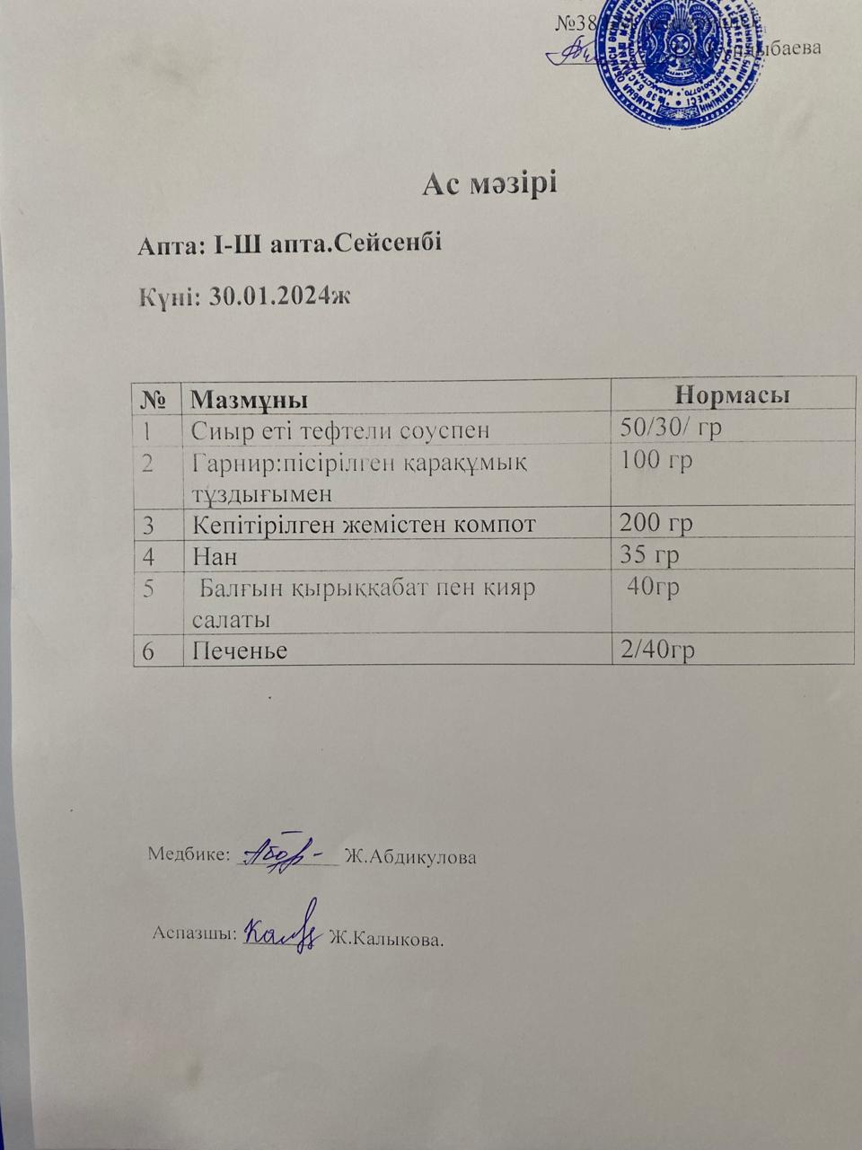 Ас мәзірі