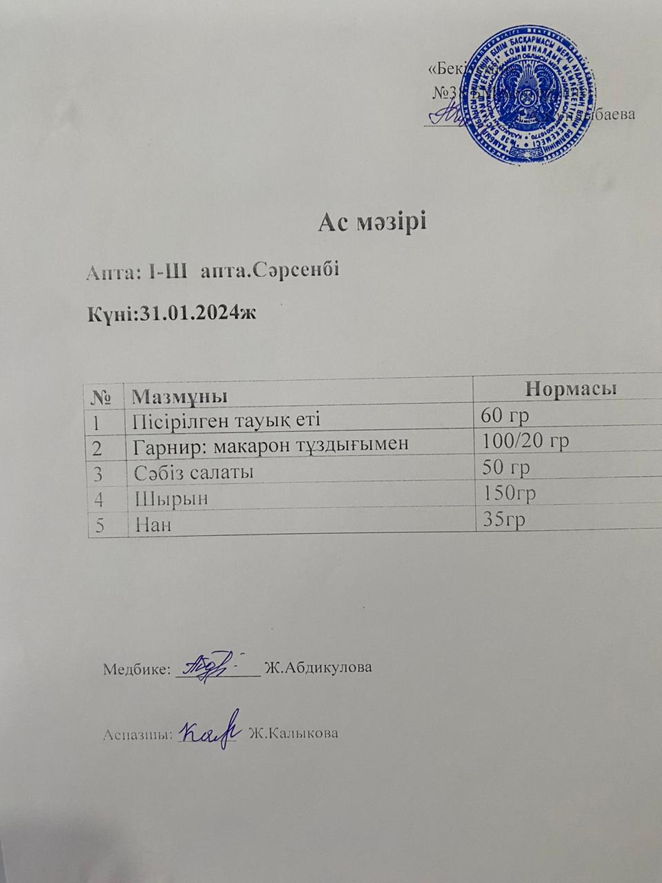 Ас мәзірі