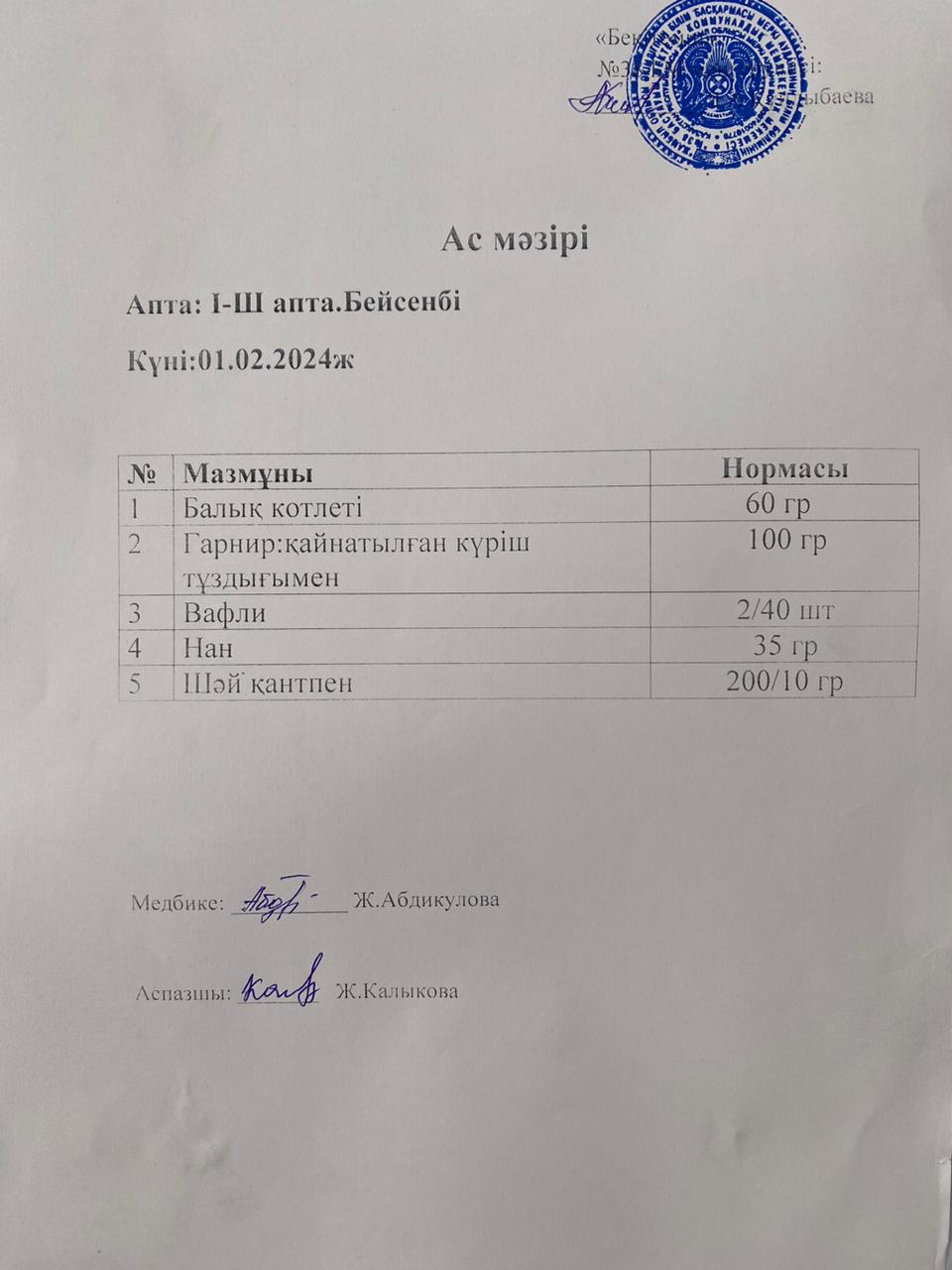 Ас мәзірі