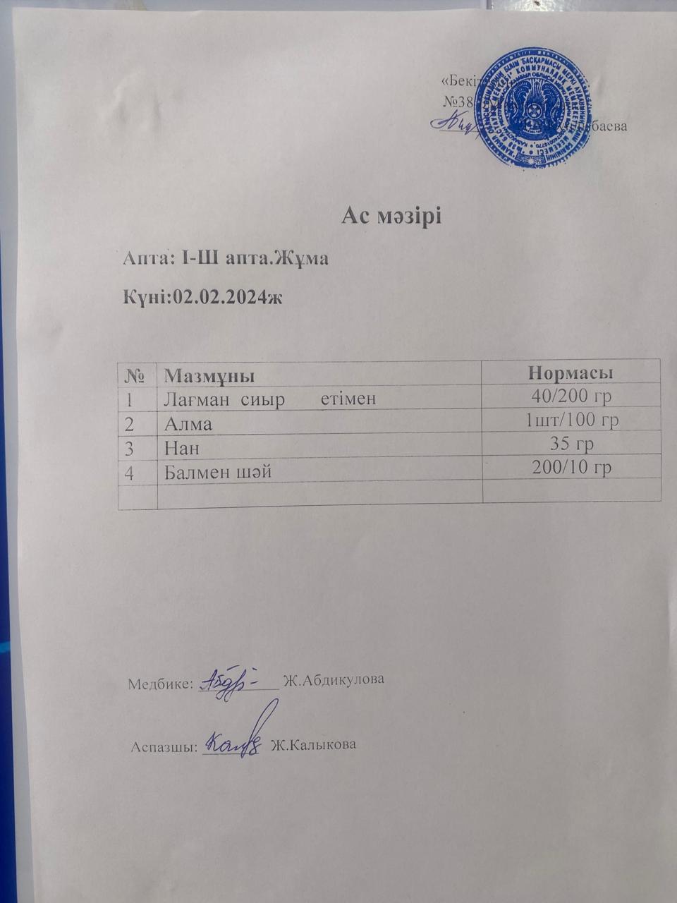 Ас мәзірі