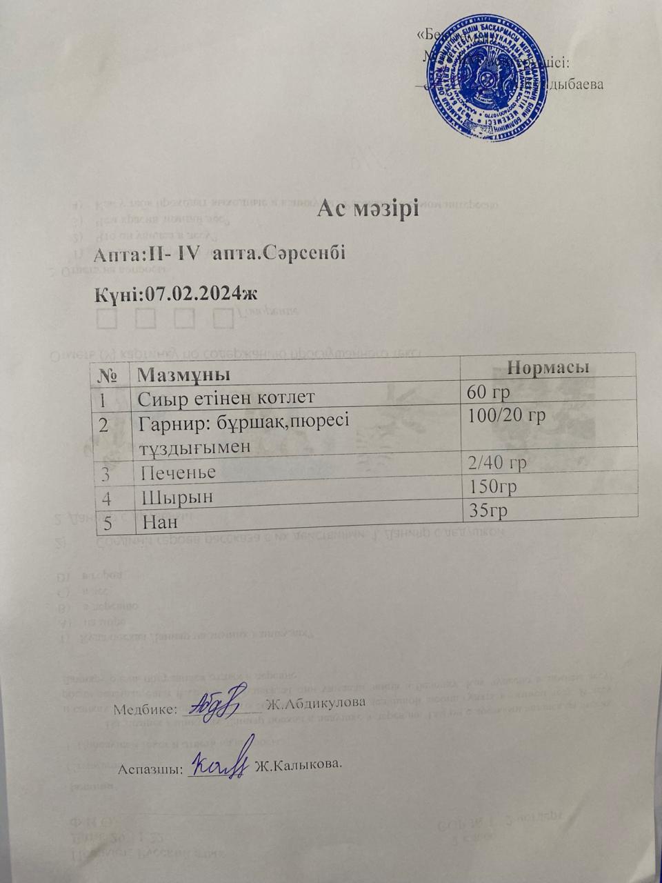 Ас мәзірі