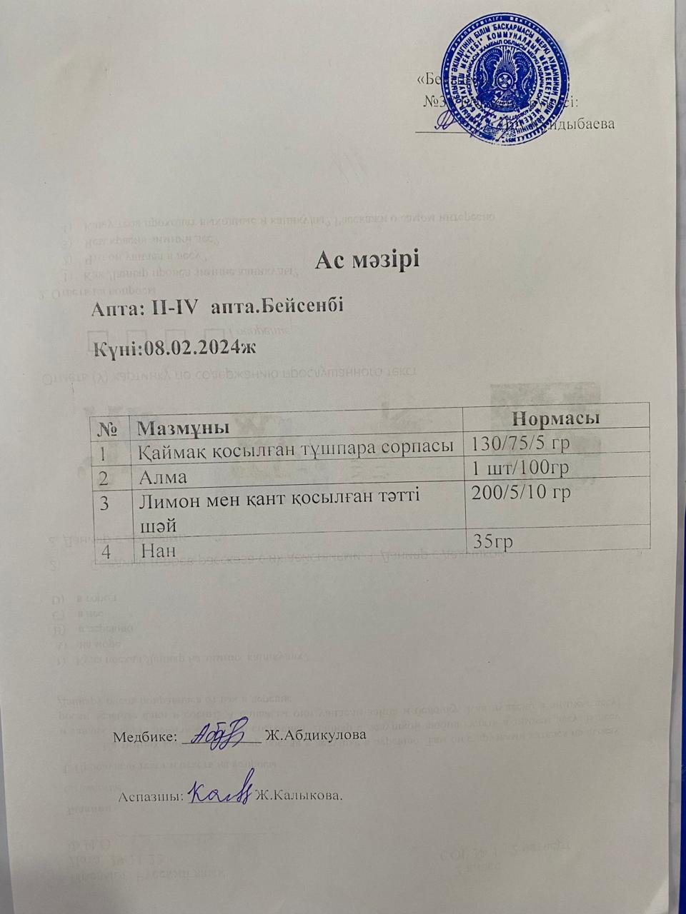 Ас мәзірі
