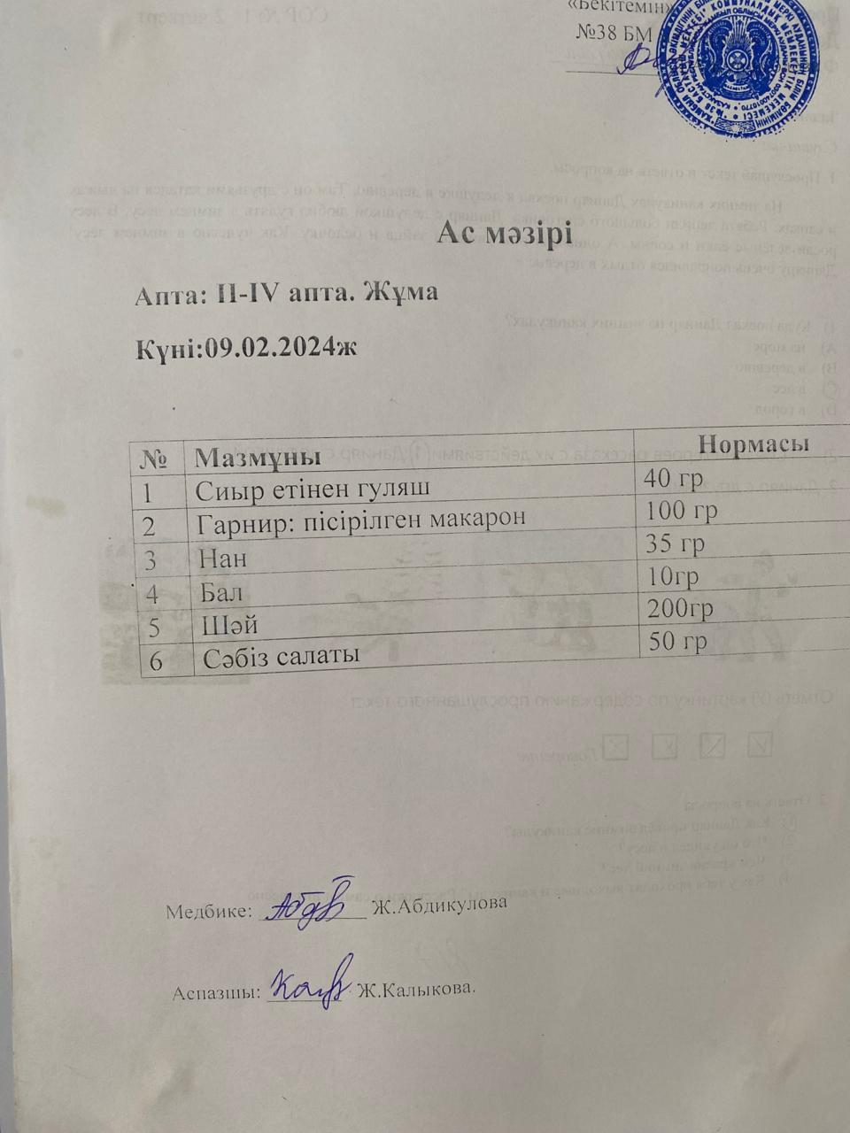Ас мәзірі