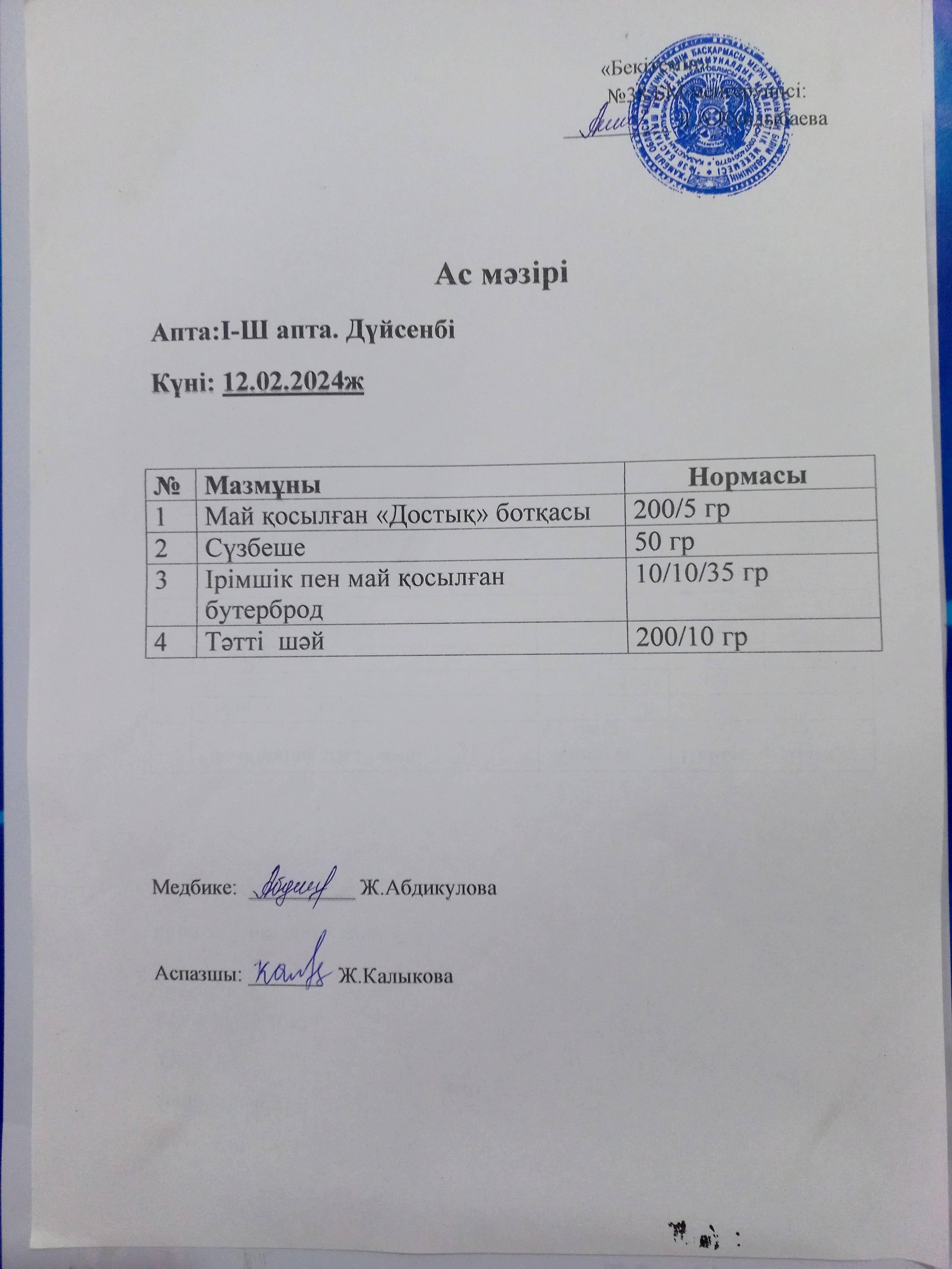 Ас мәзірі