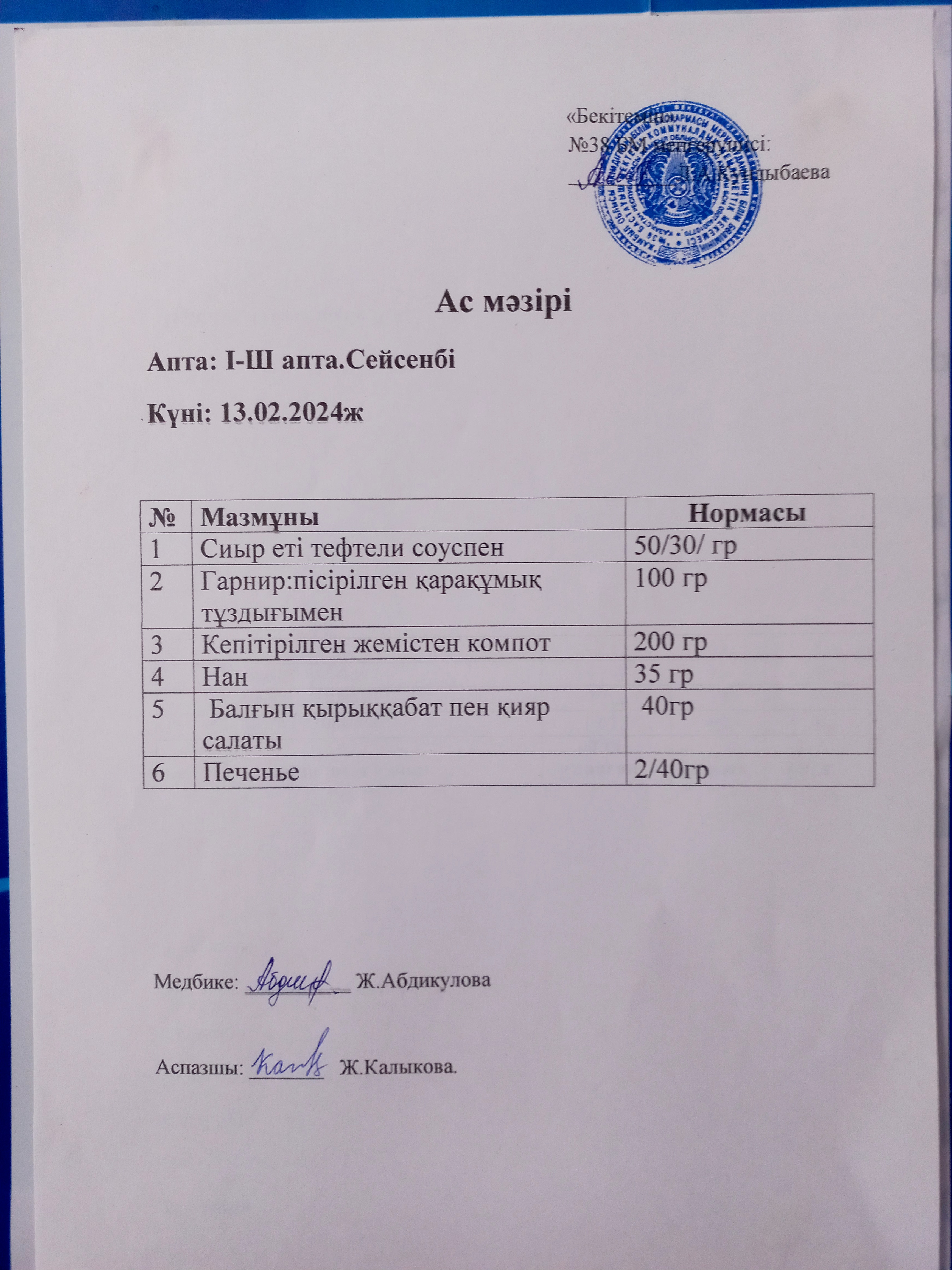 Ас мәзірі