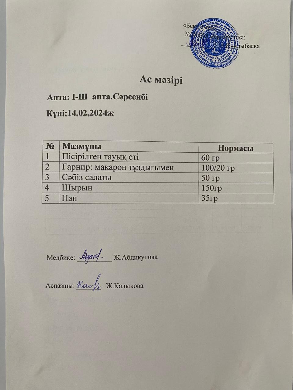 Ас мәзірі