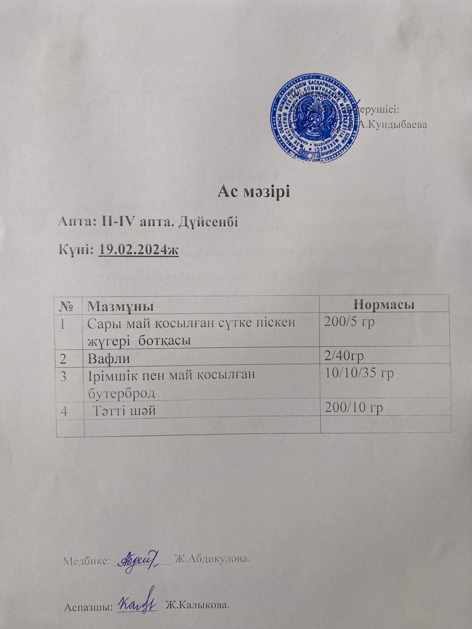 Ас мәзірі