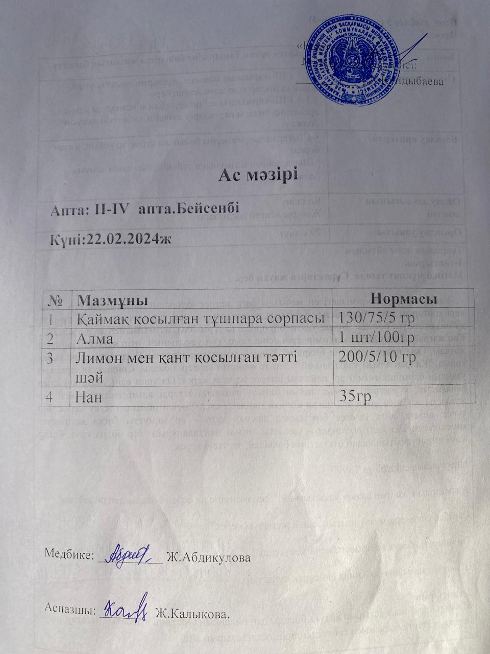 Ас мәзірі