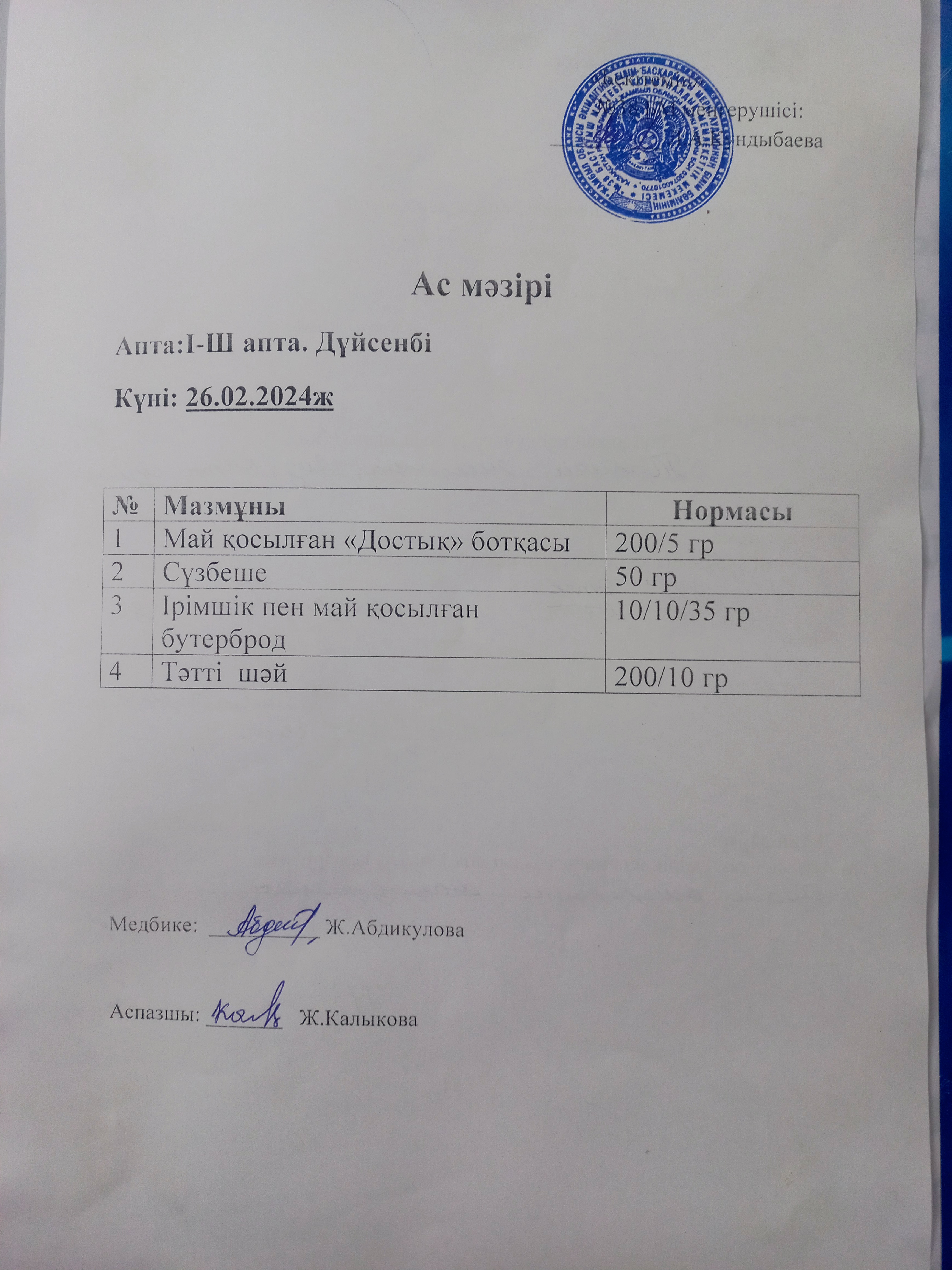 Ас мәзірі