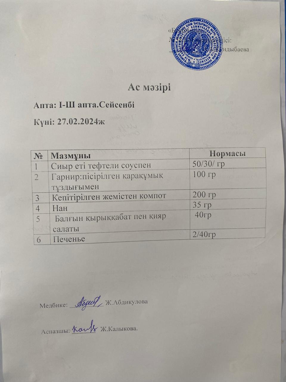 Ас мәзірі