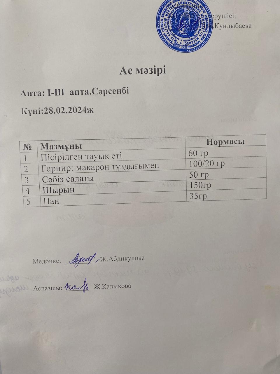 Ас мәзірі