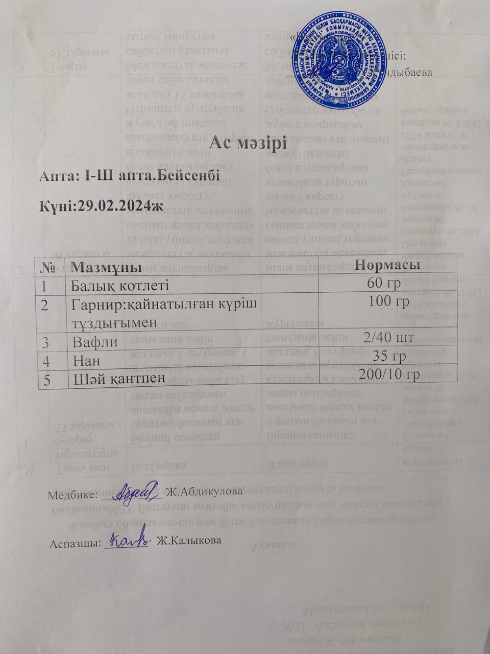 Ас мәзірі