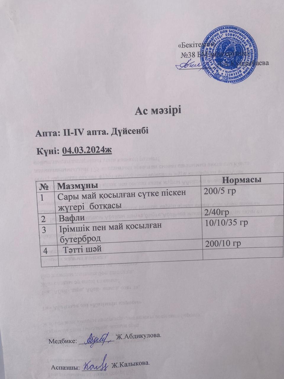 Ас мәзірі