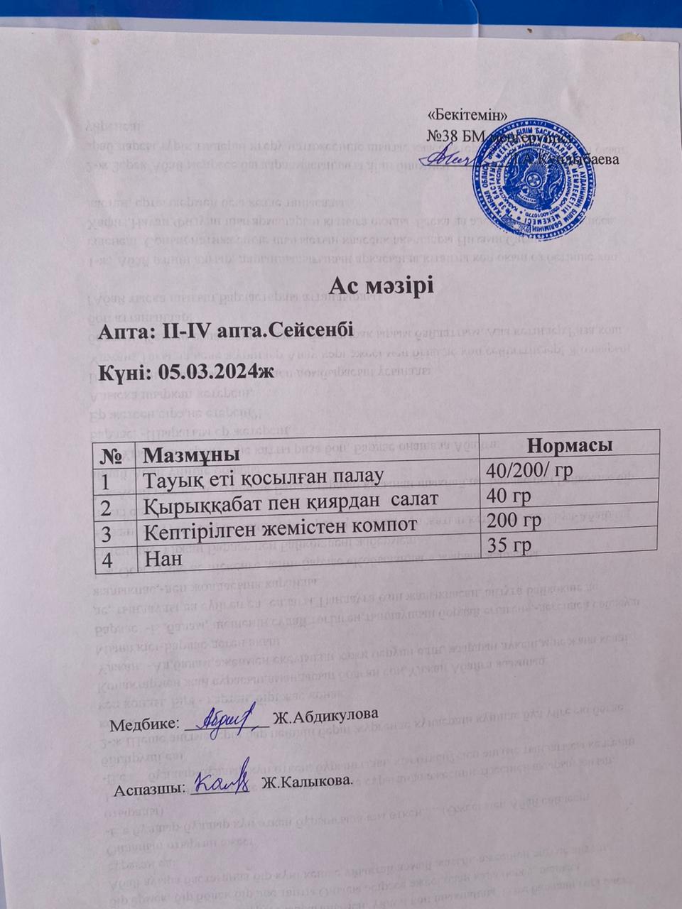 Ас мәзірі