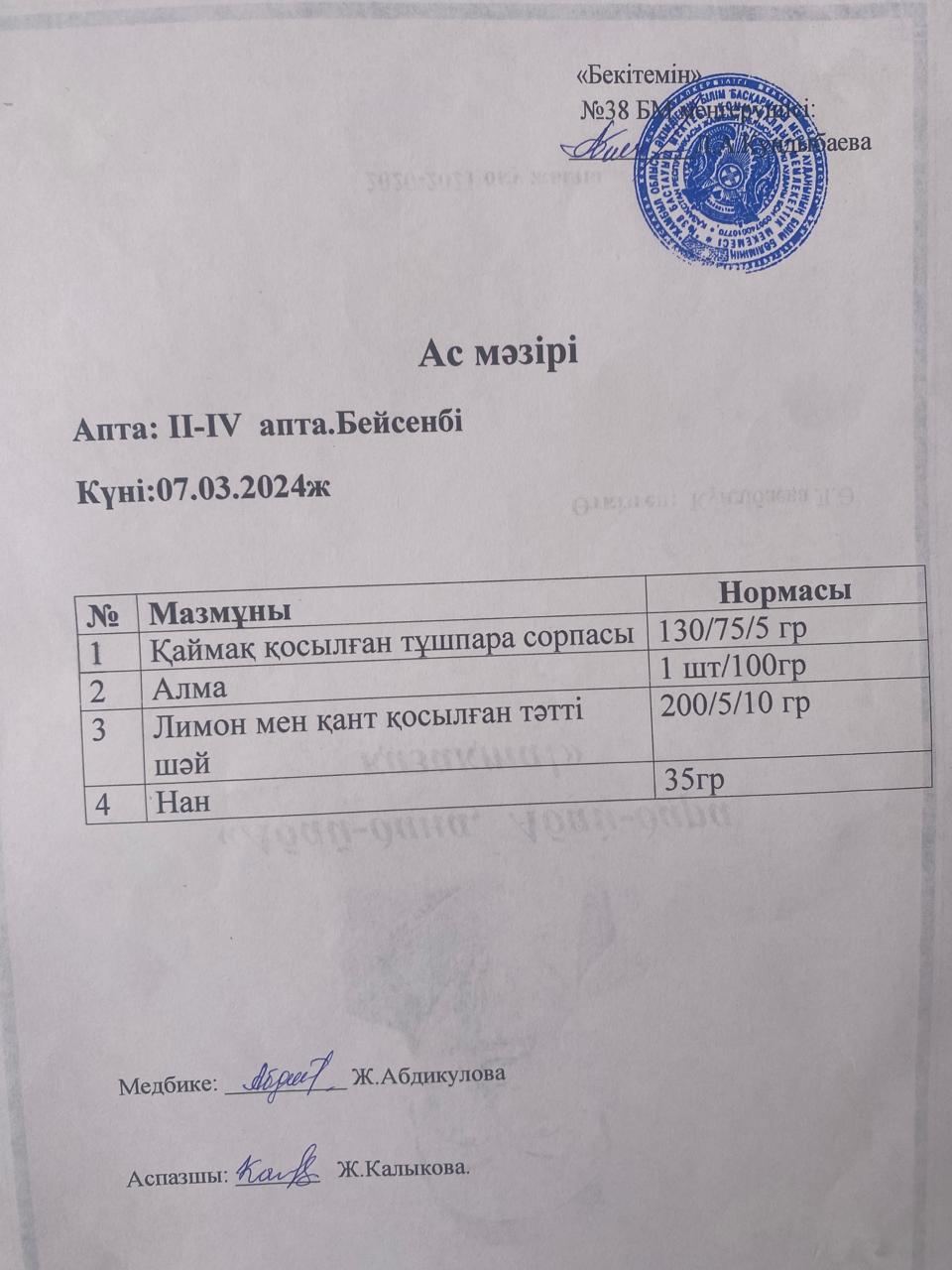 Ас мәзірі