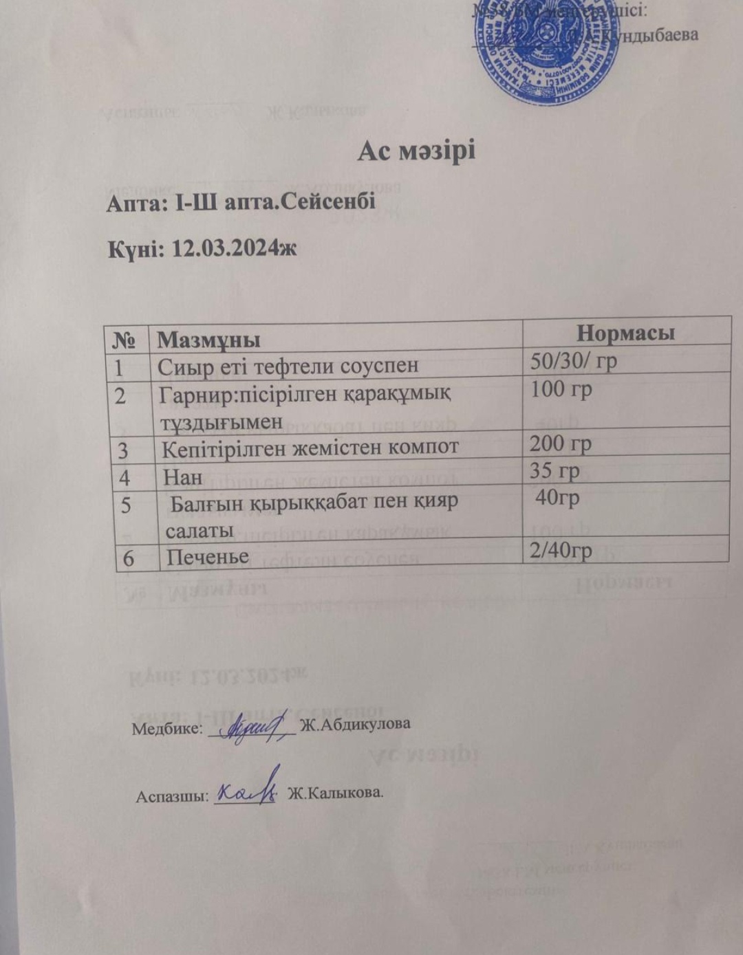 Ас мәзірі