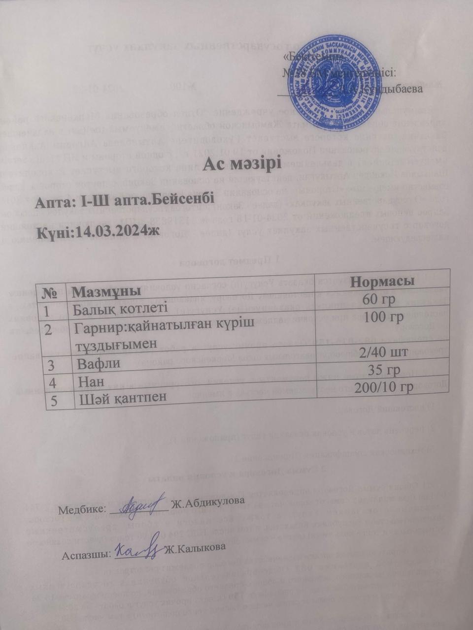 Ас мәзірі