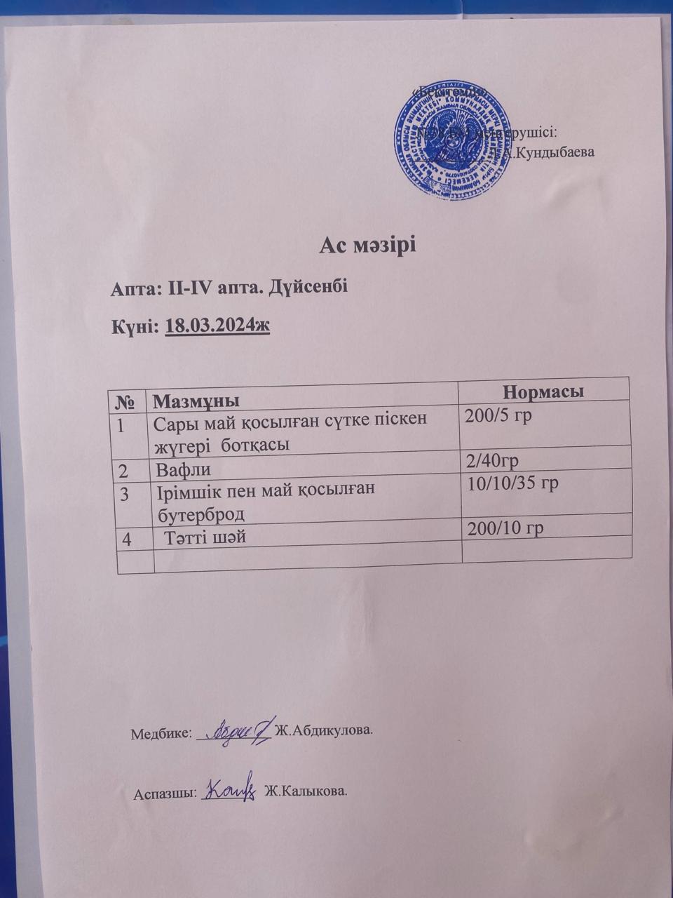 Ас мәзірі
