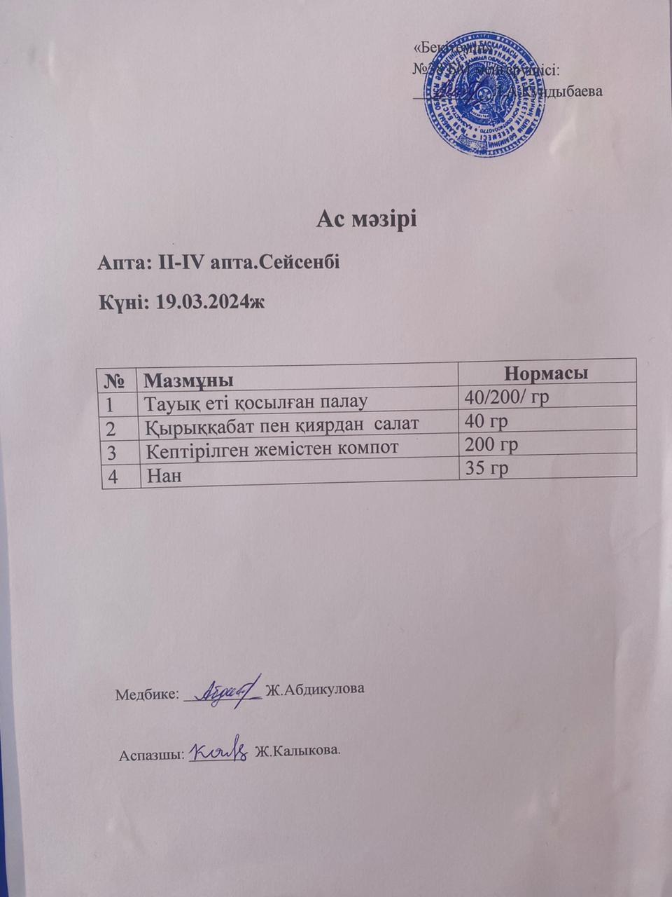 Ас мәзірі