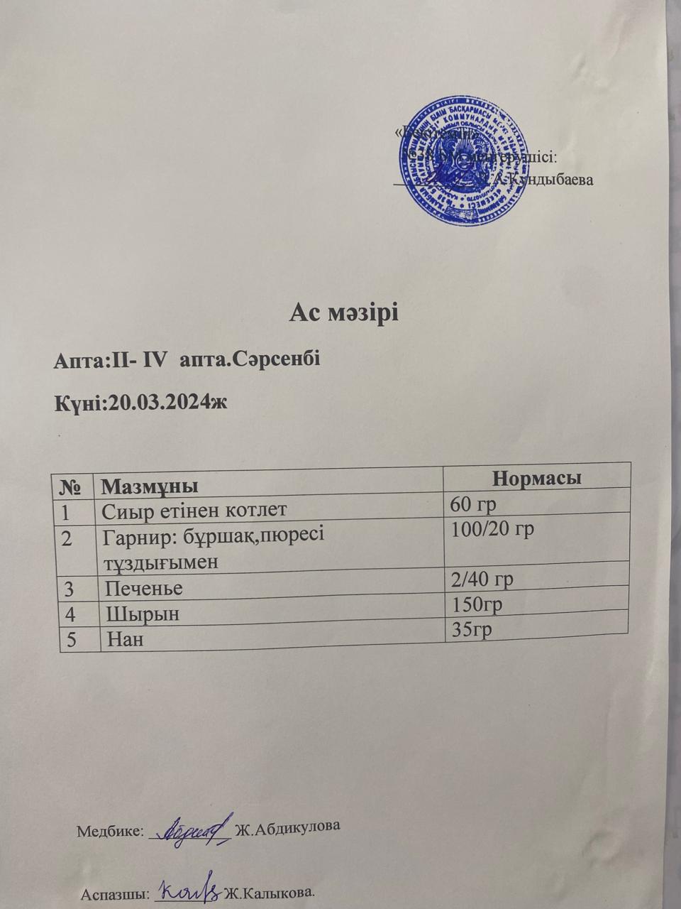 Ас мәзірі