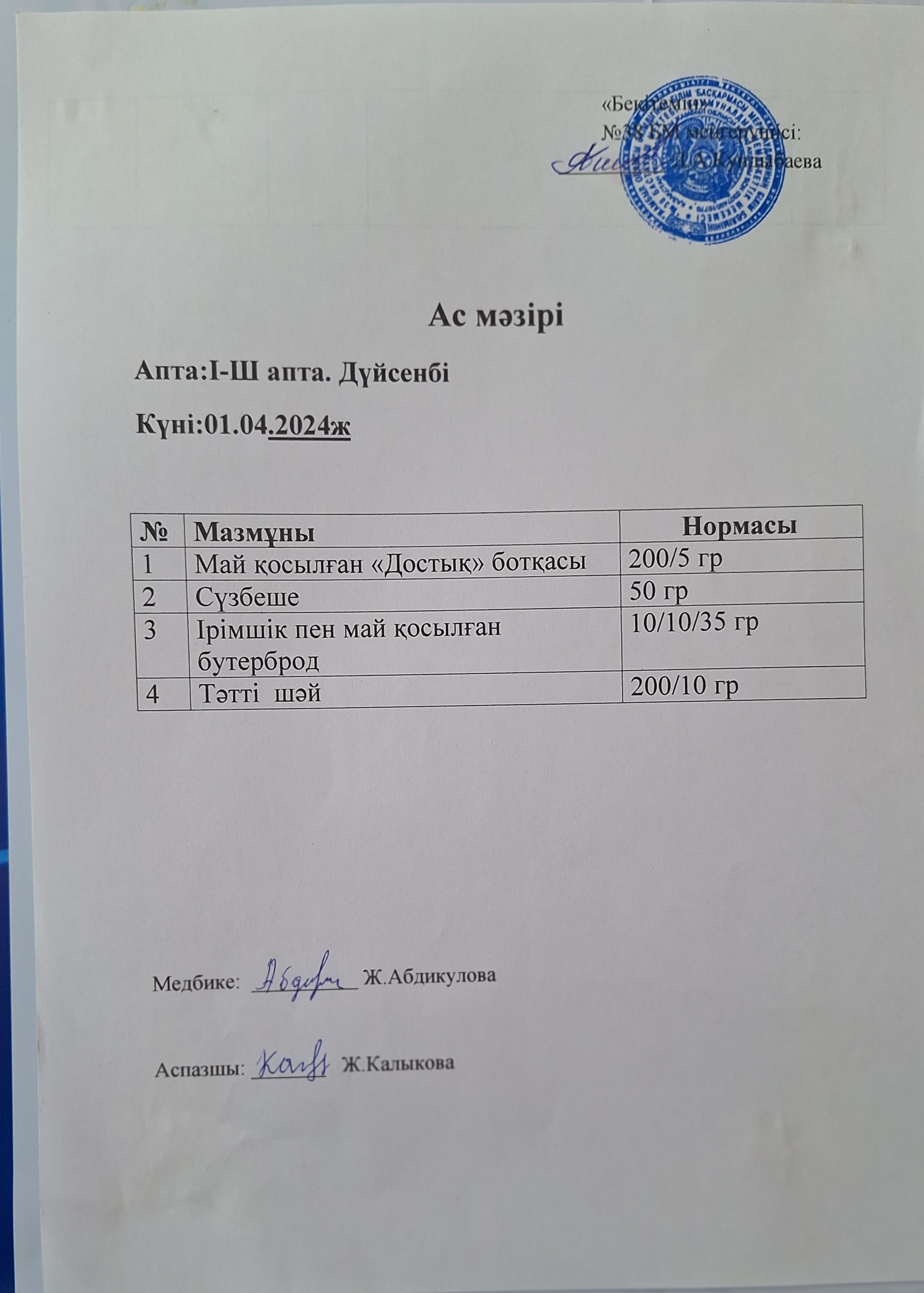 Ас мәзірі
