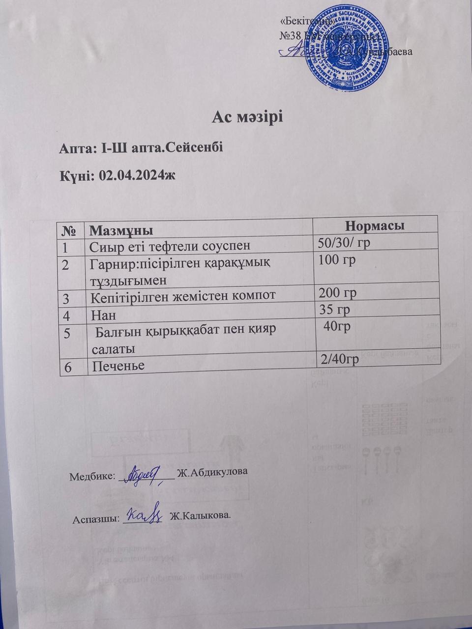 Ас мәзірі