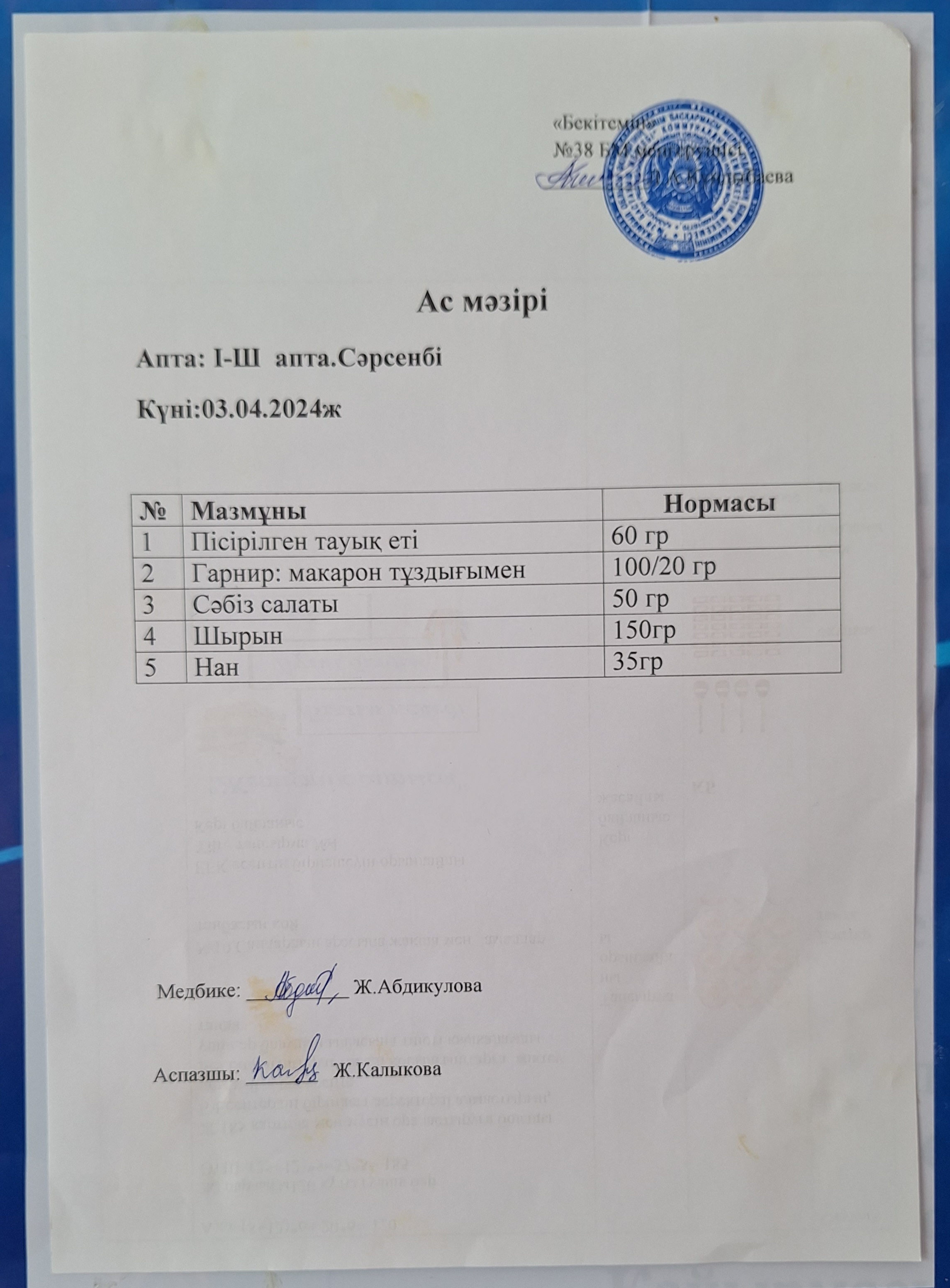 Ас мәзірі