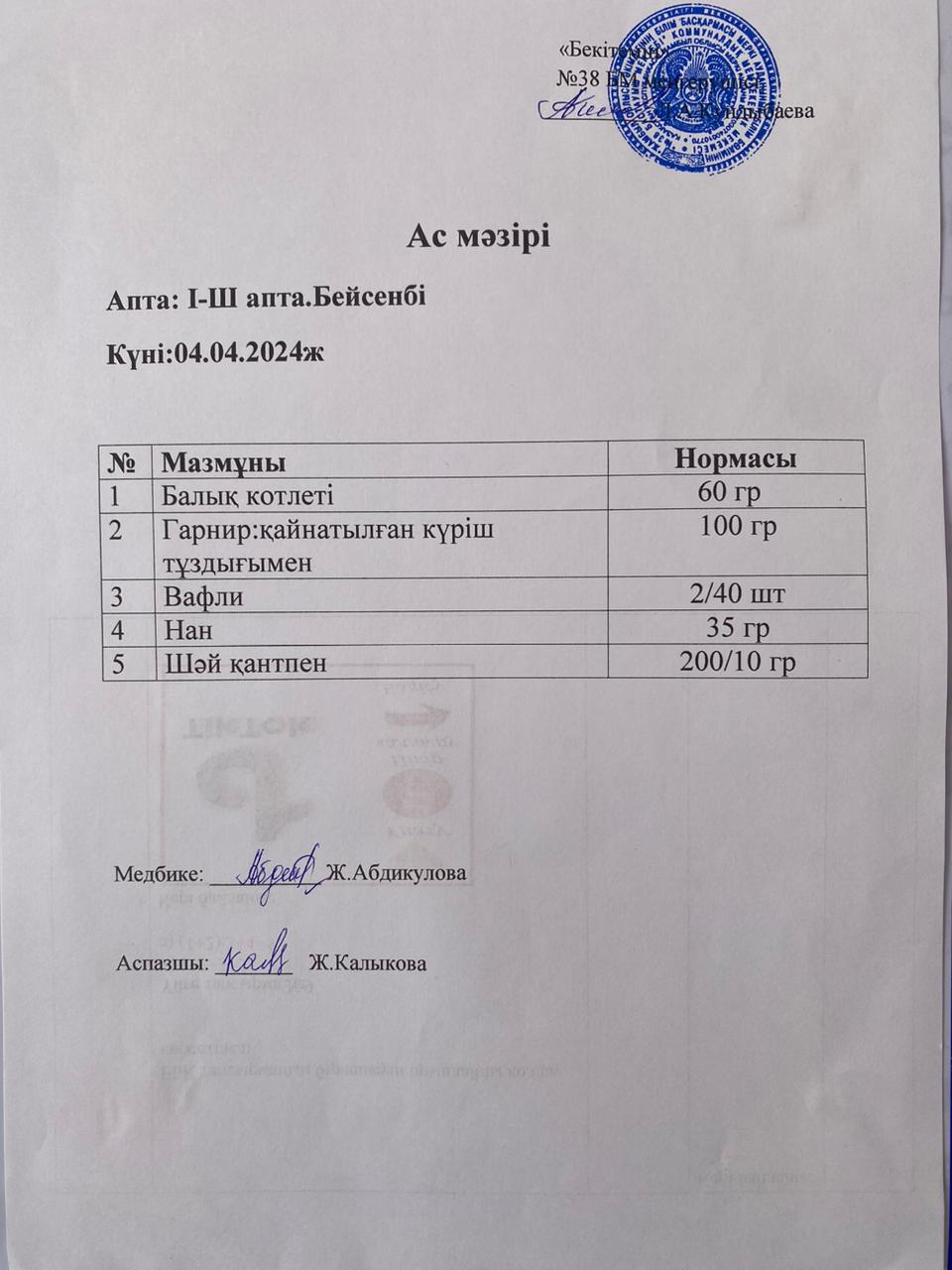 Ас мәзірі