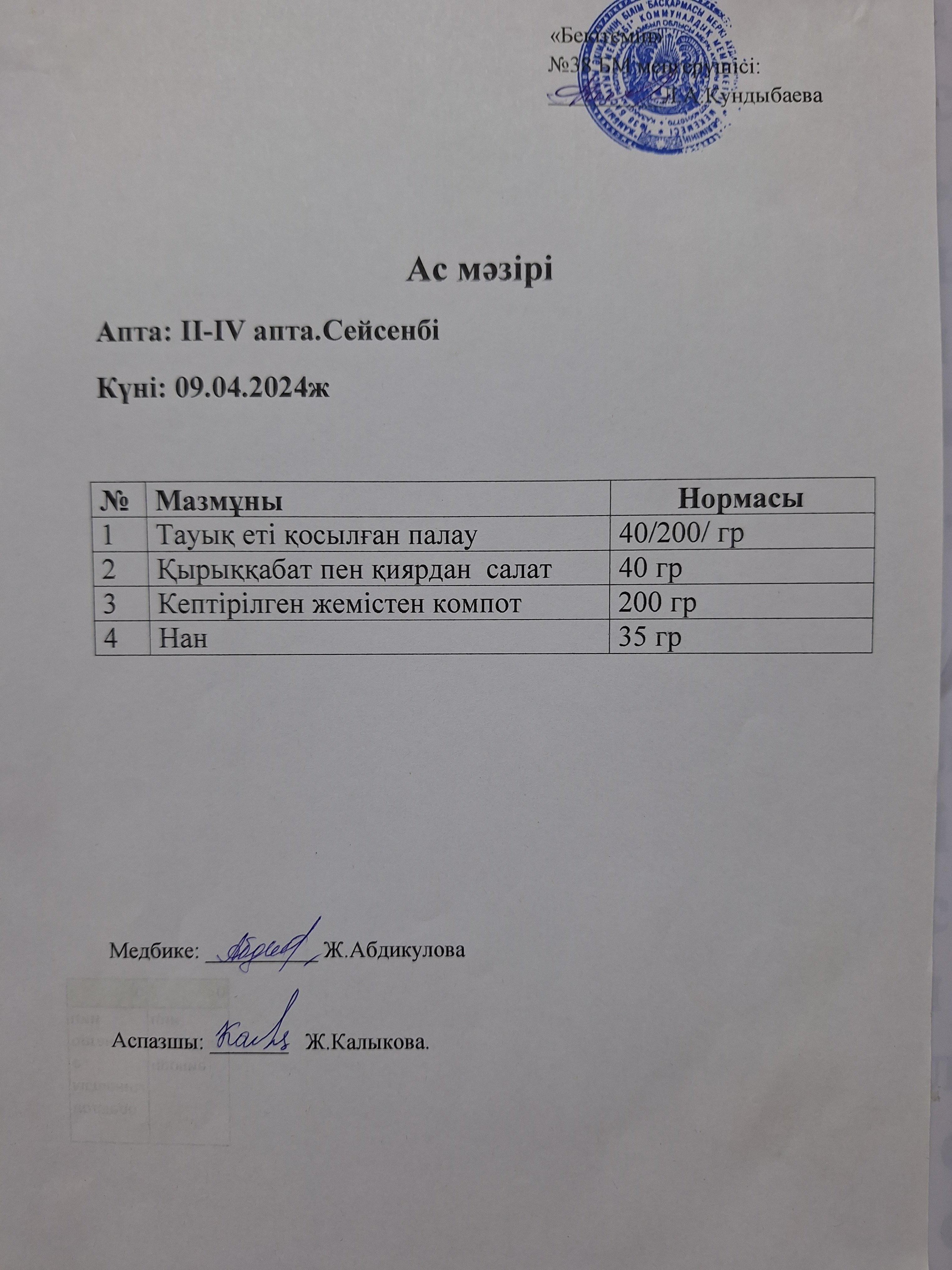 Ас мәзірі