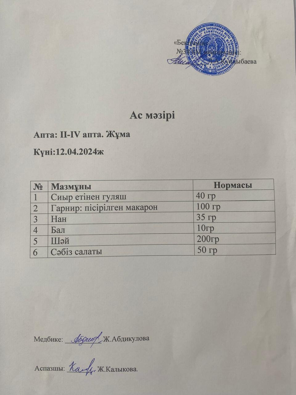 Ас мәзірі