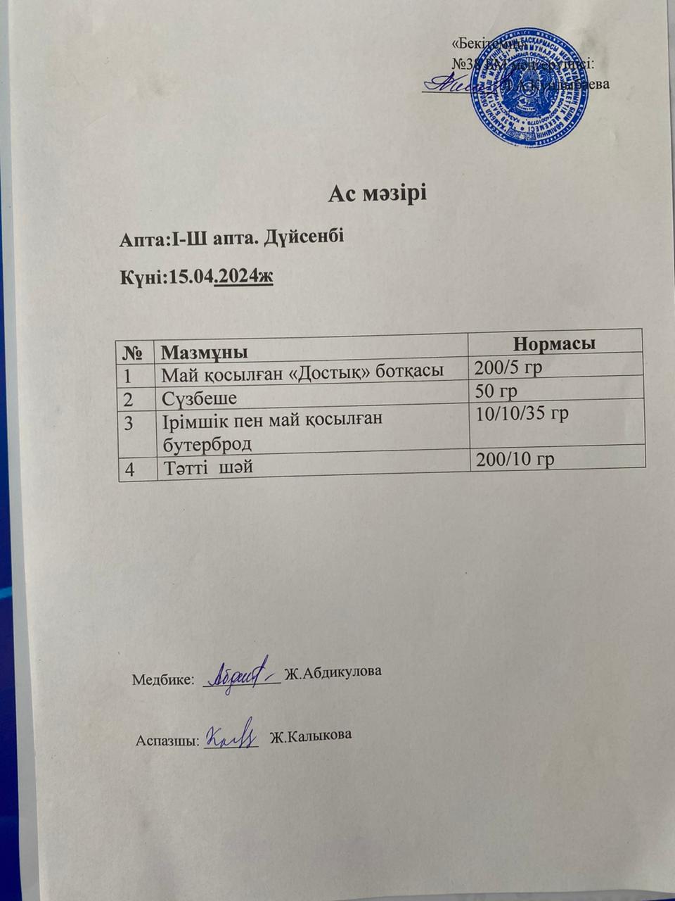 Ас мәзірі