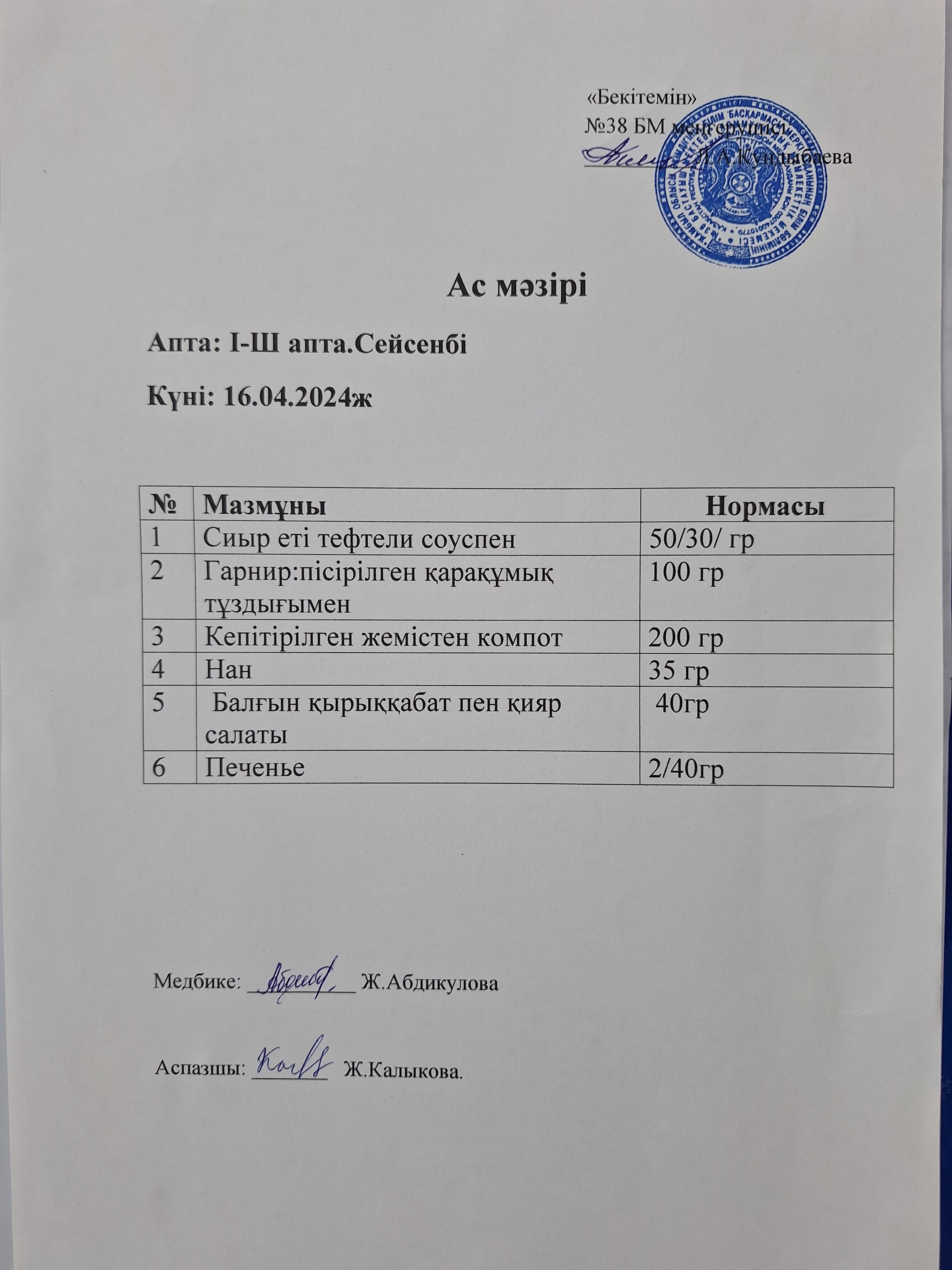 Ас мәзірі