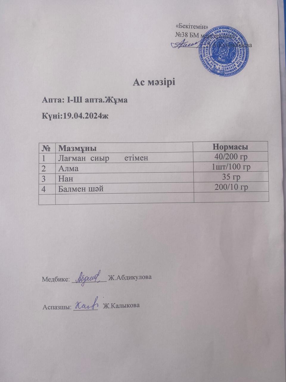 Ас мәзірі