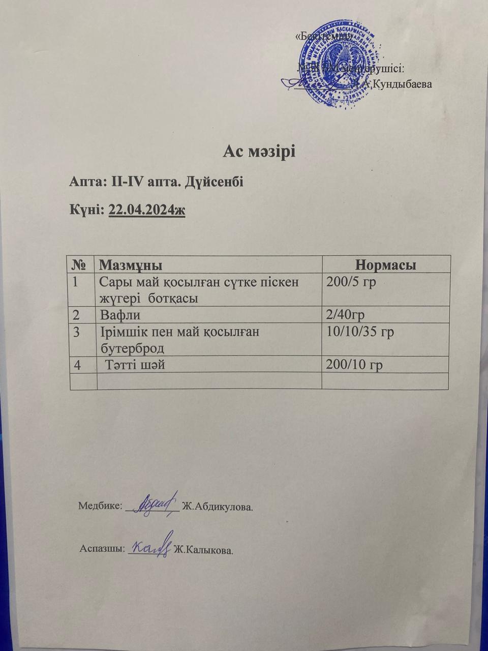 Ас мәзірі