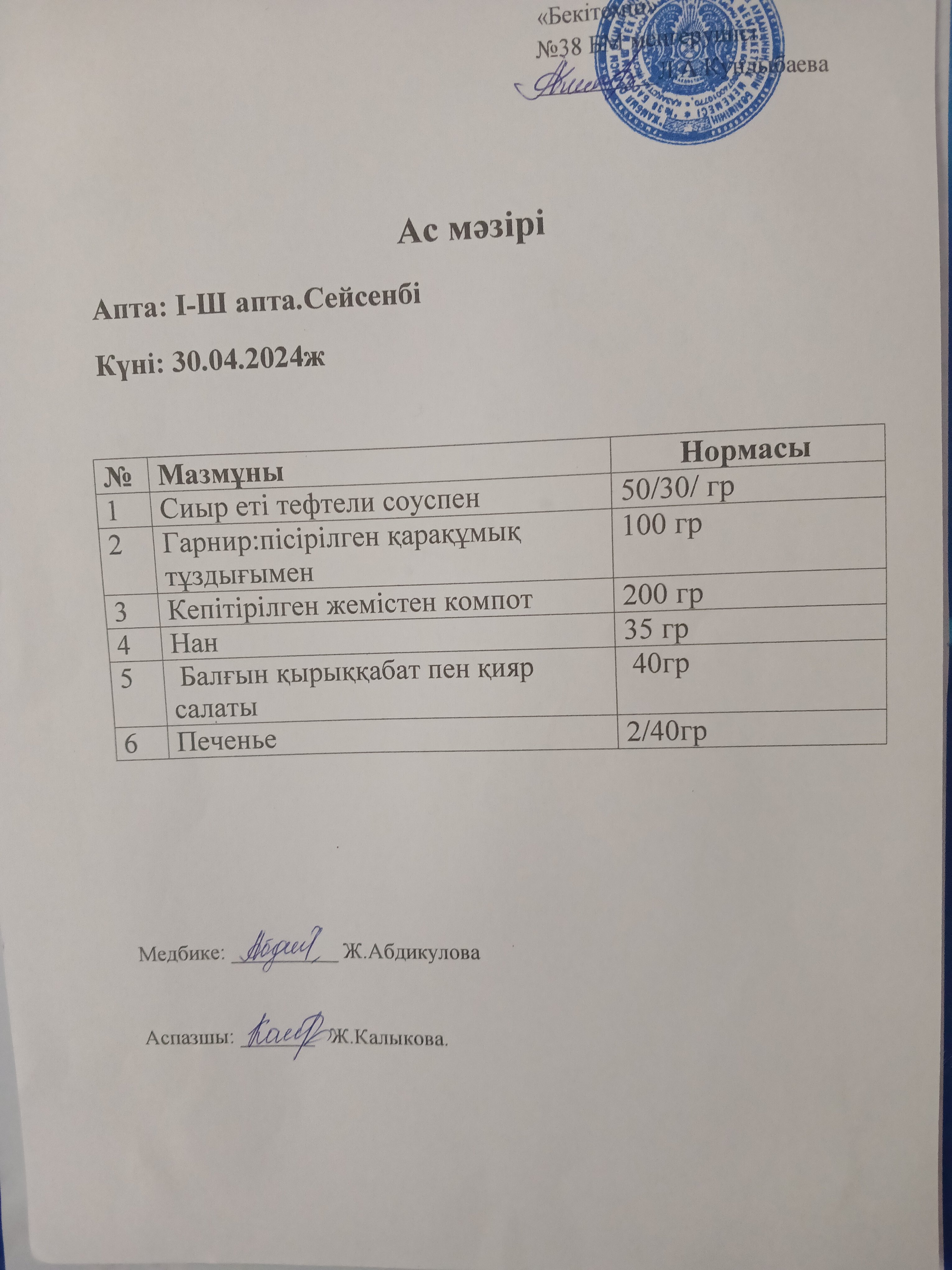 Ас мәзірі