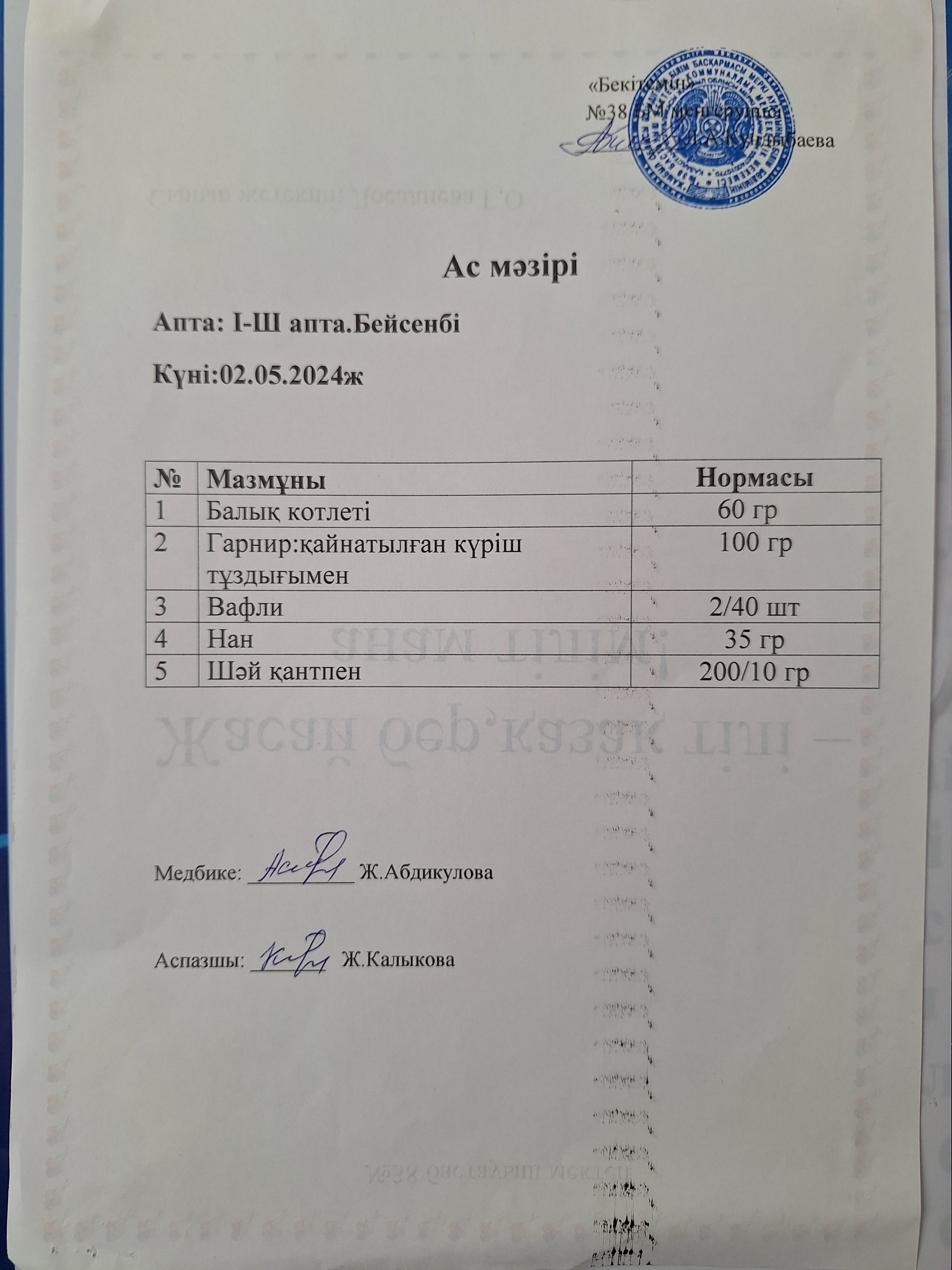 Ас мәзірі