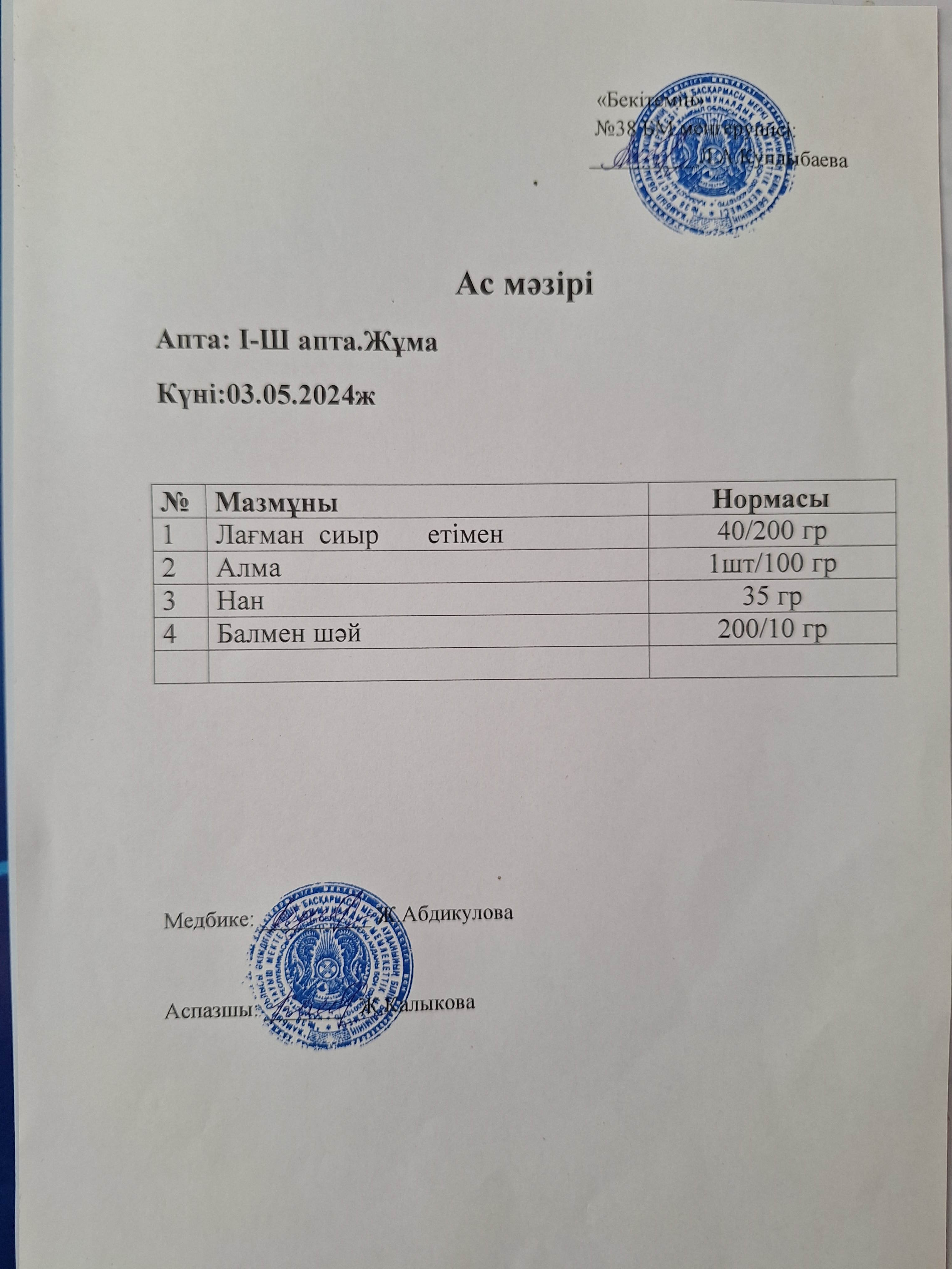 Ас мәзірі
