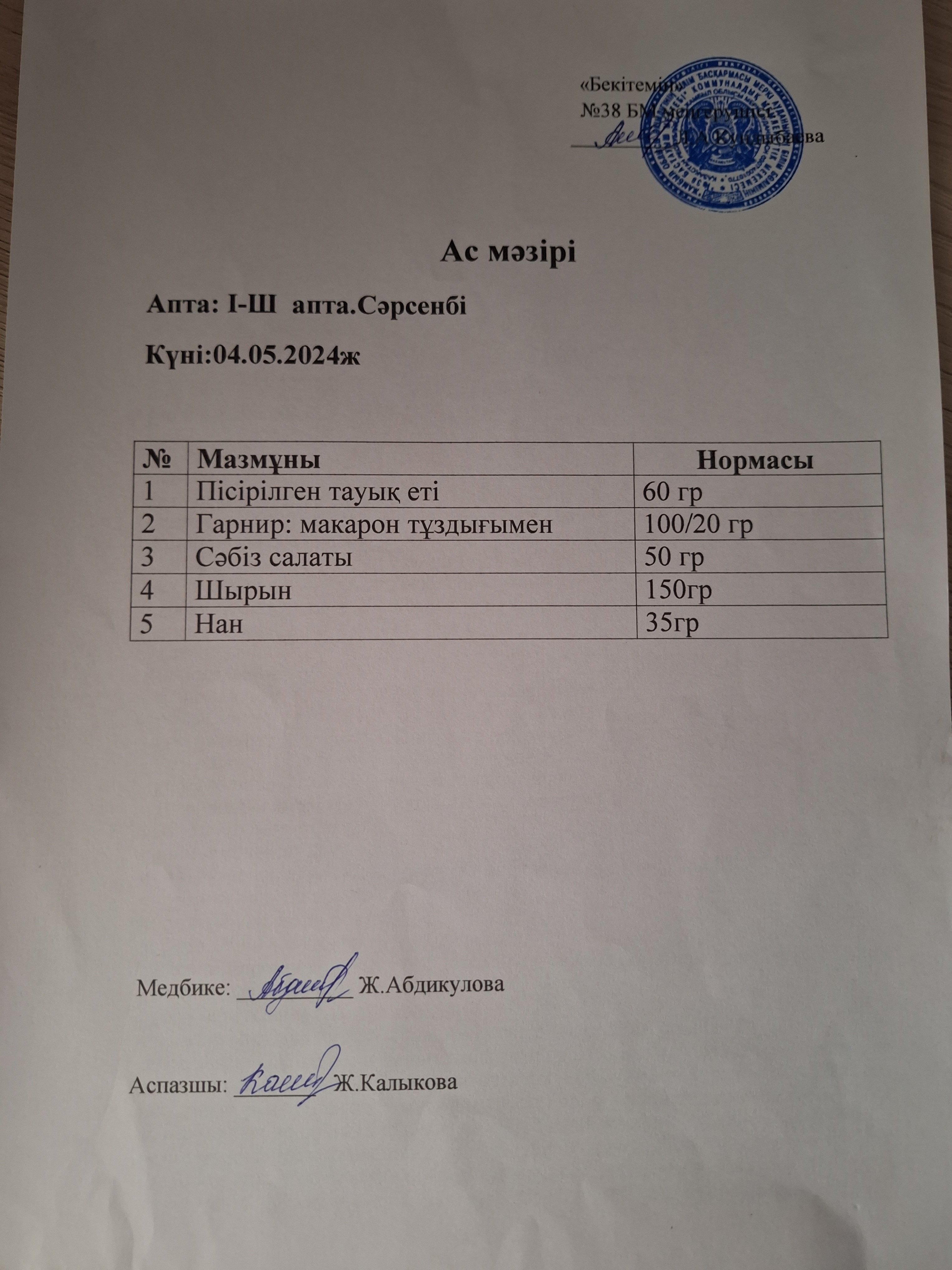 Ас мәзірі