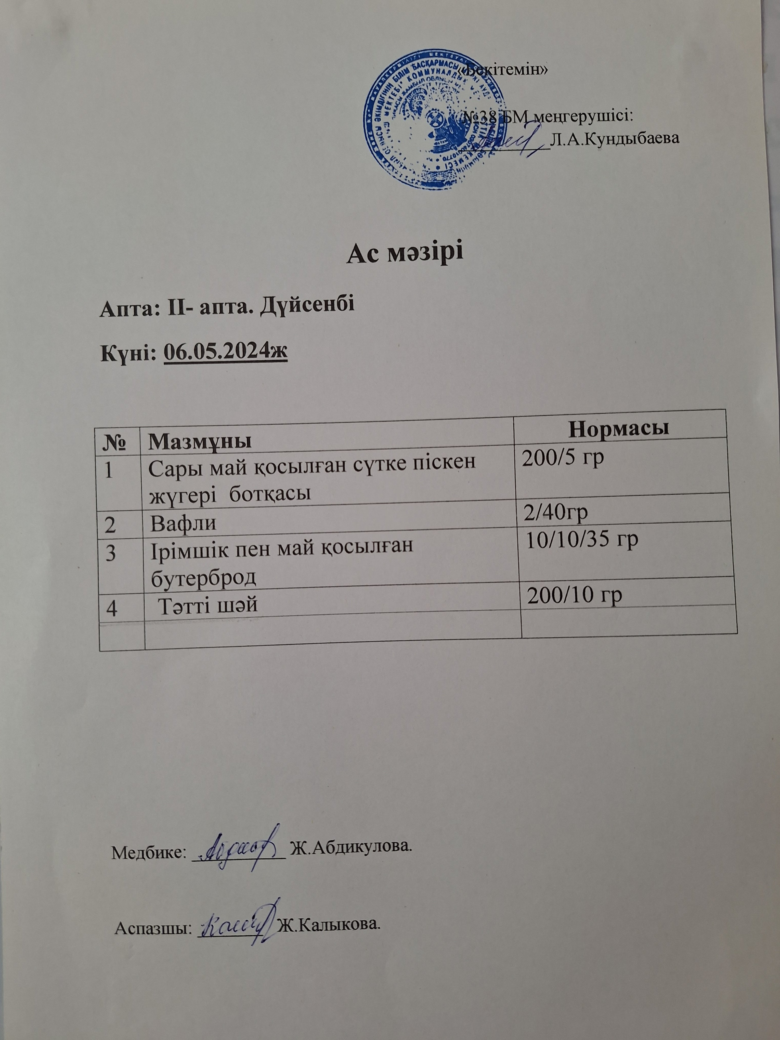 Ас мәзірі
